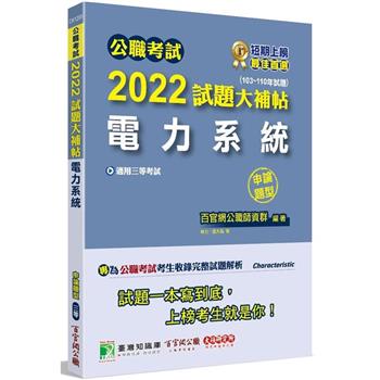 【電子書】公職考試2022試題大補帖【電力系統】（103~110年試題）（申論題型）