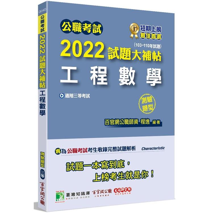 公職考試2022試題大補帖【工程數學】(103~110年試題)(測驗題型)[適用三等/鐵特、高考、地方特考]【金石堂、博客來熱銷】