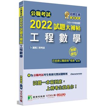 【電子書】公職考試2022試題大補帖【工程數學】（103~110年試題）（測驗題型）