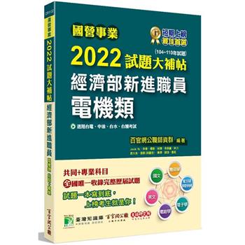 國營事業2022試題大補帖經濟部新進職員【電機類】共同＋專業(104~110年試題)