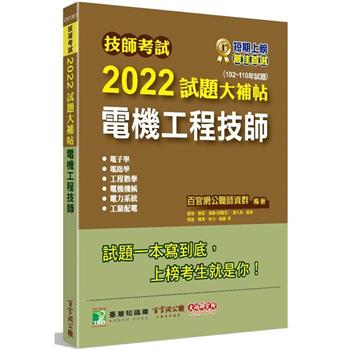 【電子書】技師考試2022試題大補帖【電機工程技師】（102~110年試題）