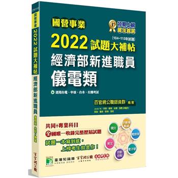 國營事業2022試題大補帖經濟部新進職員【儀電類】共同＋專業(104~110年試題)