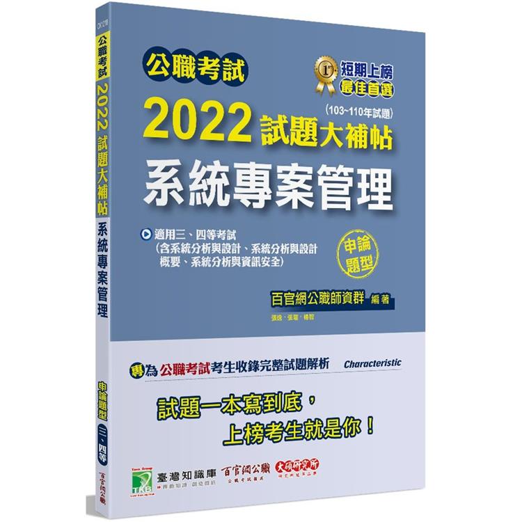 公職考試2022試題大補帖【系統專案管理】（103~110年試題）（申論題型）[適用三等、四等/高考、地方特考、調查、技師]【金石堂、博客來熱銷】