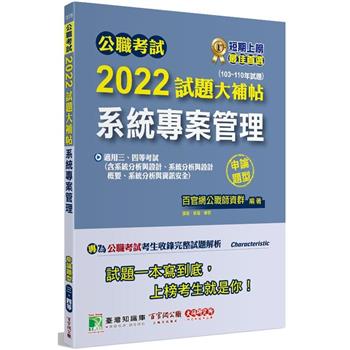 公職考試2022試題大補帖【系統專案管理】（103~110年試題）（申論題型）[適用三等、四等/高考、地方特考、調查、技師]