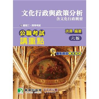 【電子書】公職考試講重點【文化行政與政策分析】