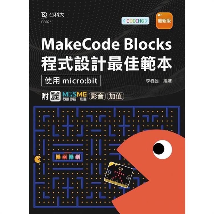 MakeCode Blocks程式設計最佳範本-使用micro：bit-最新版-附MOSME行動學習一點通：影音．加值【金石堂、博客來熱銷】