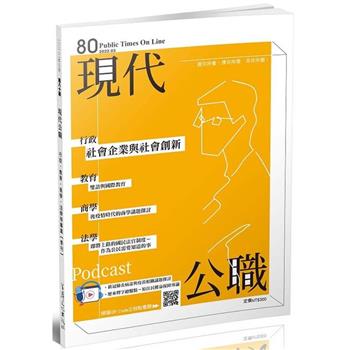 現代公職第80期：社會企業與社會創新