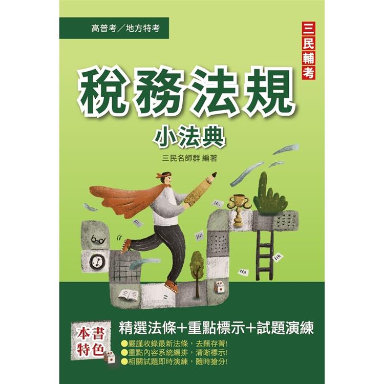 2022稅務法規小法典[高普考，地方特考三四等適用](精選法條/重點標示/試題演練)【金石堂、博客來熱銷】