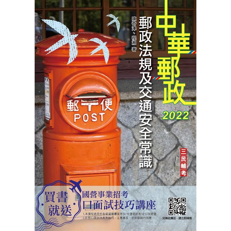 2022郵政法規大意及交通安全常識[郵局招考專業職(二)外勤]【金石堂、博客來熱銷】