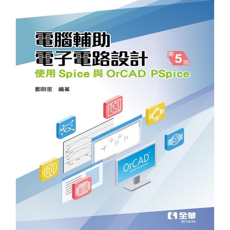 電腦輔助電子電路設計：使用Spice與OrCAD PSpice(第五版)【金石堂、博客來熱銷】