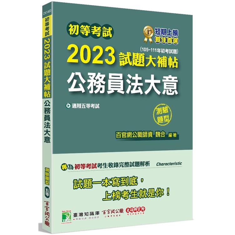 初等考試2023試題大補帖【公務員法大意】（105~111年初考試題）（測驗題型）【金石堂、博客來熱銷】