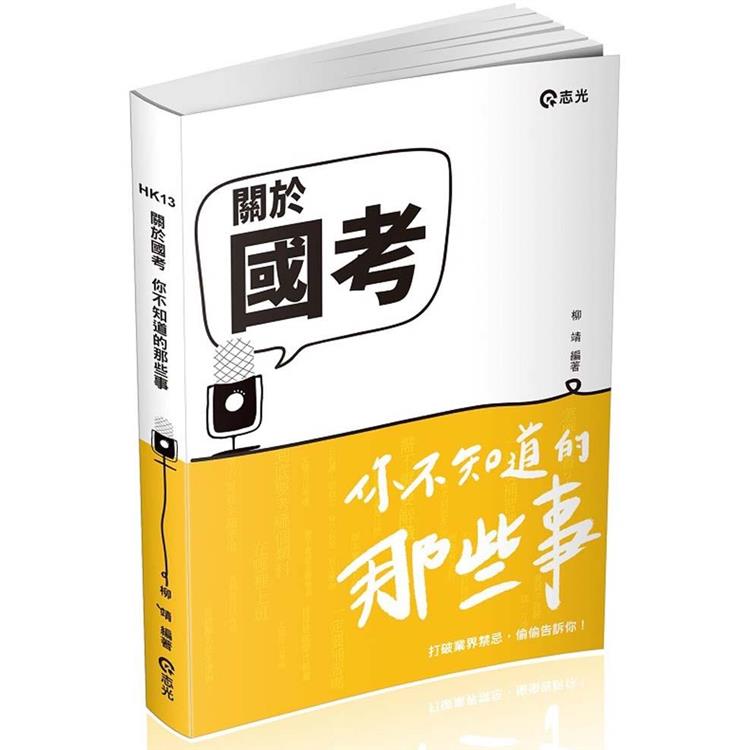 關於國考～你不知道的那些事（社會學習用書）【金石堂、博客來熱銷】