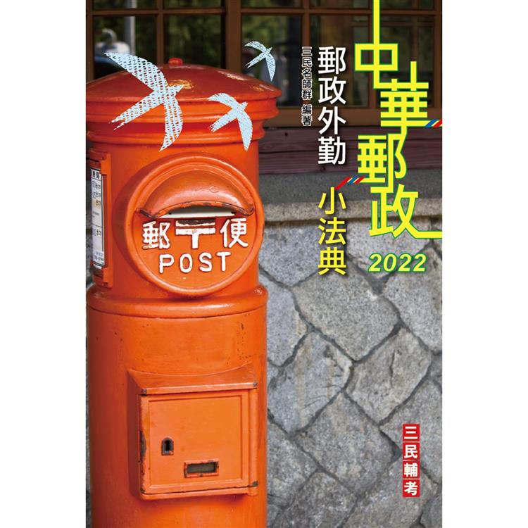 2022郵政外勤小法典(隨身帶走完整法規＋重點標示＋精選試題)(四版)【金石堂、博客來熱銷】