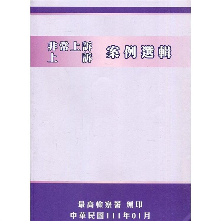 非常上訴、上訴案例選輯【金石堂、博客來熱銷】