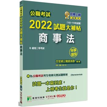 公職考試2022試題大補帖【商事法】（102~110年試題）（申論題型）[適用三等/高考、調查、地方特考]