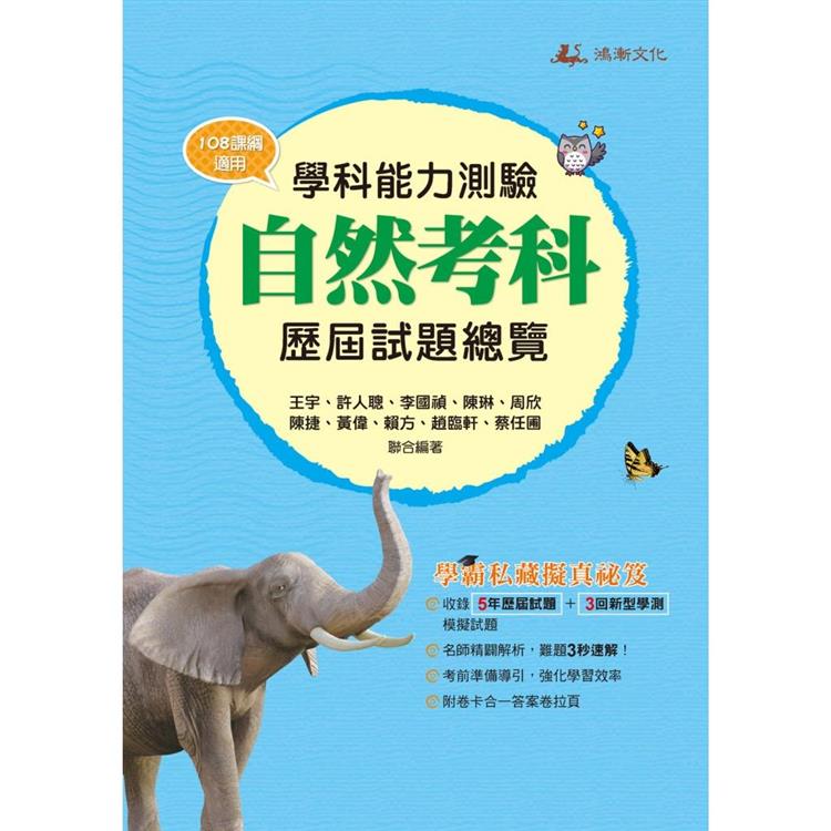 112升大學學科能力測驗自然考科歷屆試題總覽(108課綱)【金石堂、博客來熱銷】