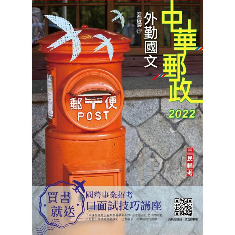 2022外勤國文（單選題、閱讀測驗）（中華郵政（郵局）專業職 （二）外勤適用）【金石堂、博客來熱銷】