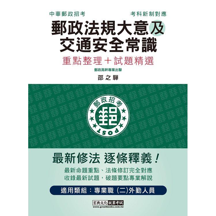 【對應考科新制＋收錄最新試題】2022最新郵政法規大意（含郵政法及郵件處理規則）及交通安全常識【金石堂、博客來熱銷】