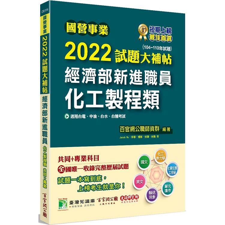 國營事業2022試題大補帖經濟部新進職員【化工製程類】共同＋專業(104~110年試題)[適用台電、中油、【金石堂、博客來熱銷】