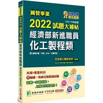 國營事業2022試題大補帖經濟部新進職員【化工製程類】共同＋專業(104~110年試題)[適用台電、中油、