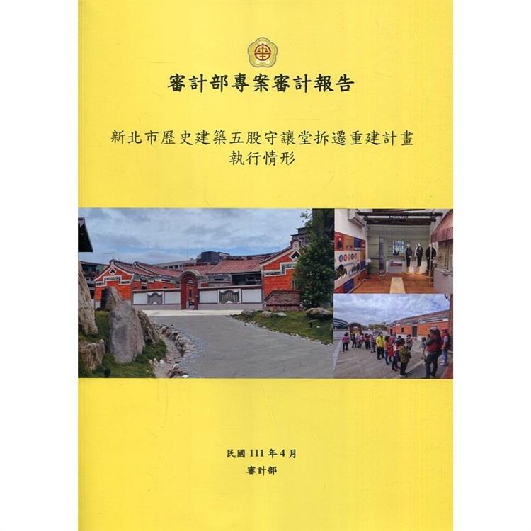 新北市歷史建築五股守讓堂拆遷重建計畫執行情形【金石堂、博客來熱銷】