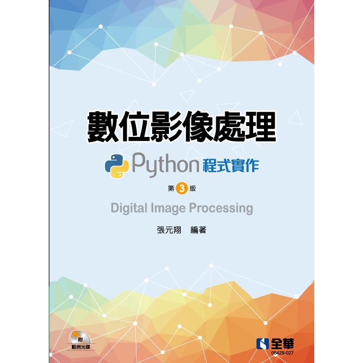 數位影像處理：Python程式實作(第三版)(附範例光碟)【金石堂、博客來熱銷】