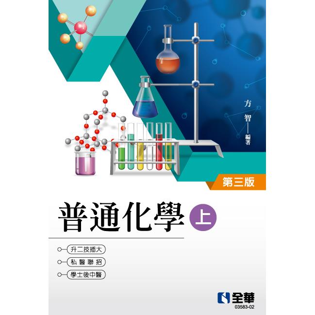 升二技．插大．私醫聯招．學士後(中)醫普通化學(上)(第三版)【金石堂、博客來熱銷】