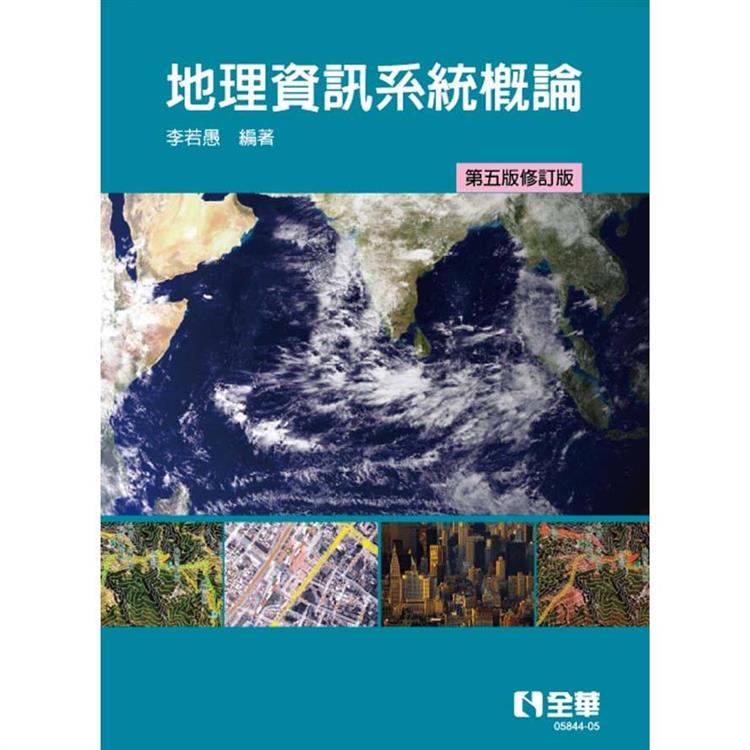 地理資訊系統概論(第五版修訂版)【金石堂、博客來熱銷】