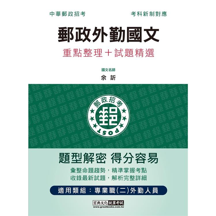 【對應考科新制＋收錄最新試題】2022郵政外勤國文（測驗題＋閱讀測驗）：專業職（二）外勤人員適用【金石堂、博客來熱銷】