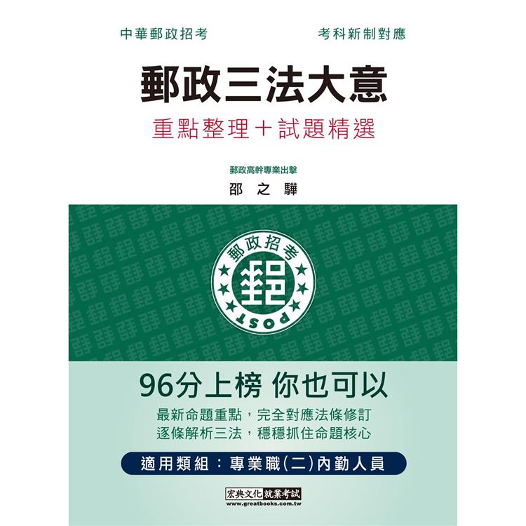 【對應考科新制＋收錄最新試題】2022最新郵政三法大意：專業職（二）內勤人員適用【金石堂、博客來熱銷】