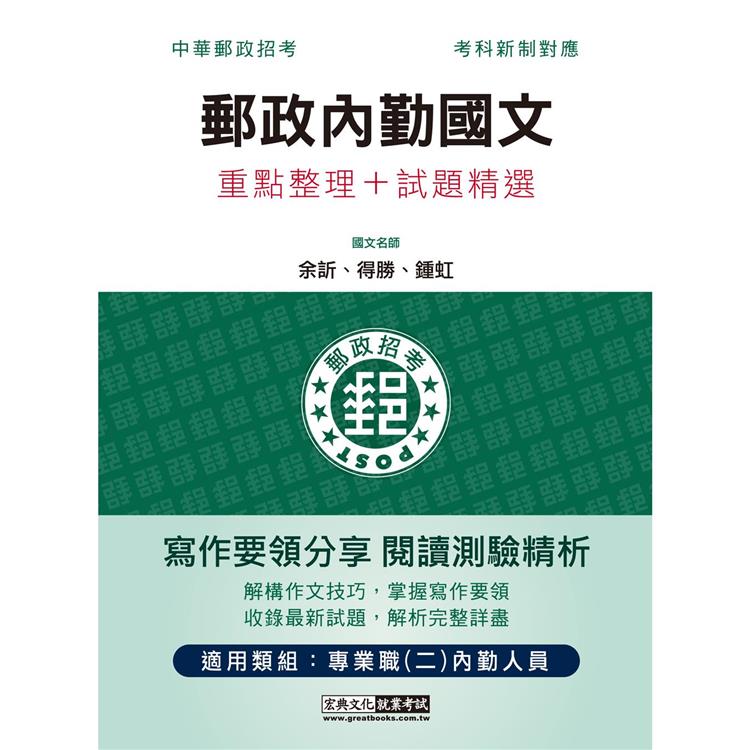 【對應考科新制＋收錄最新試題】2022郵政內勤國文(短文寫作＋閱讀測驗)：專業職(二)內勤人員適用【金石堂、博客來熱銷】