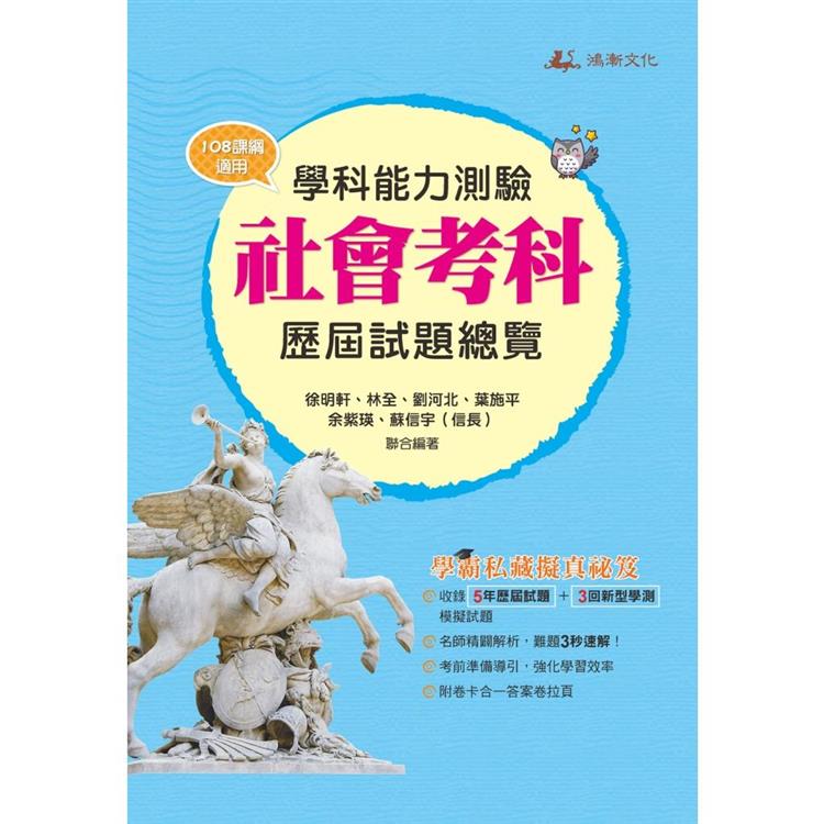 112升大學學科能力測驗社會考科歷屆試題總覽(108課綱)【金石堂、博客來熱銷】