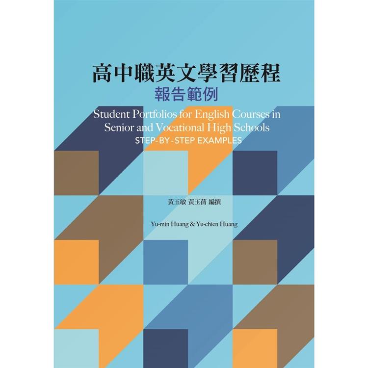 高中職英文學習歷程報告範例【金石堂、博客來熱銷】