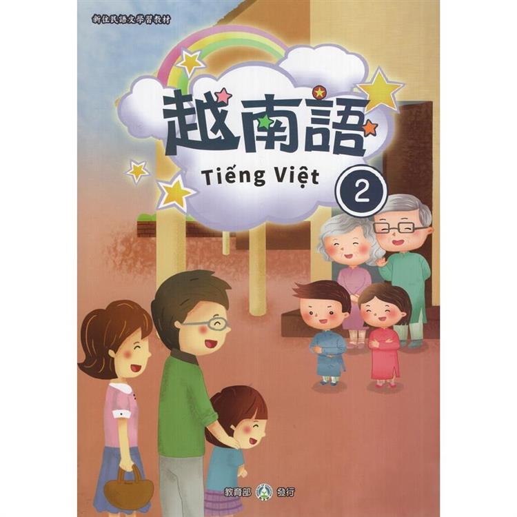 新住民語文學習教材越南語第2冊（二版）【金石堂、博客來熱銷】
