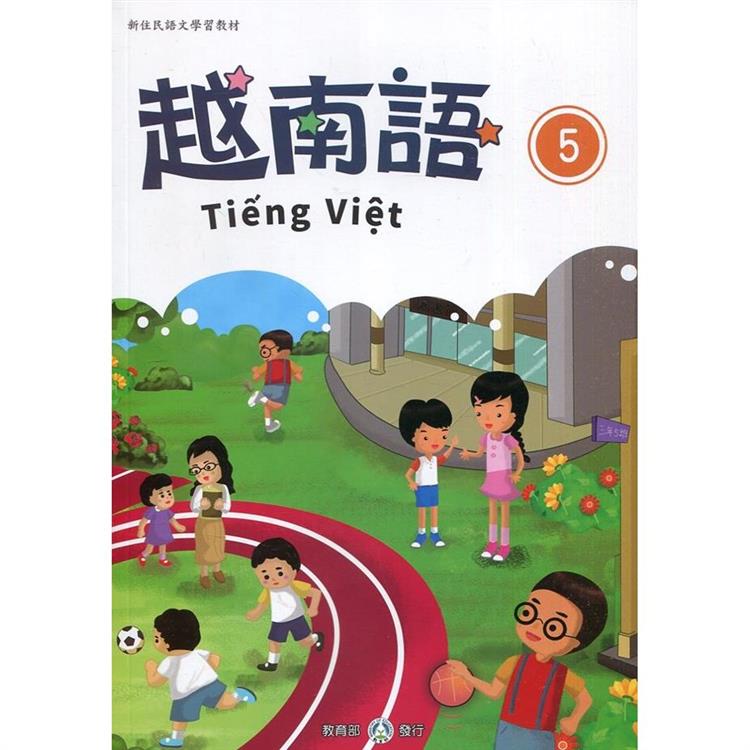 新住民語文學習教材越南語第5冊（二版）【金石堂、博客來熱銷】