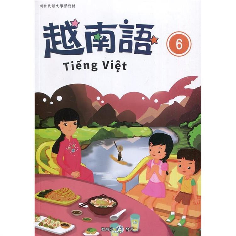 新住民語文學習教材越南語第6冊（二版）【金石堂、博客來熱銷】