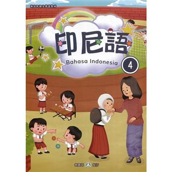 新住民語文學習教材印尼語第4冊（二版）