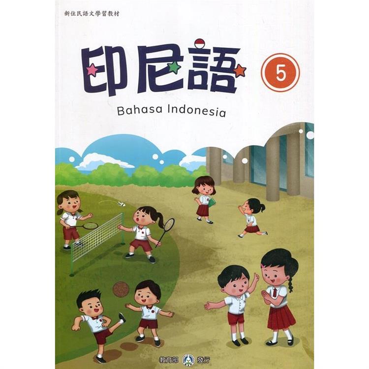 新住民語文學習教材印尼語第5冊（二版）【金石堂、博客來熱銷】