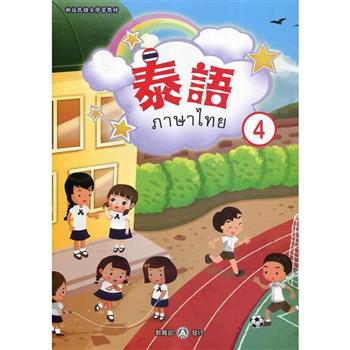 新住民語文學習教材泰語第4冊(二版)