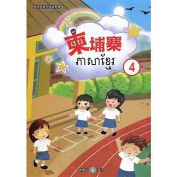 新住民語文學習教材柬埔寨第4冊（二版）