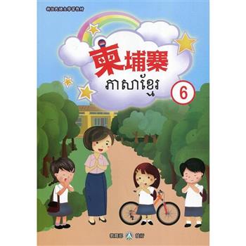 新住民語文學習教材柬埔寨第6冊（二版）