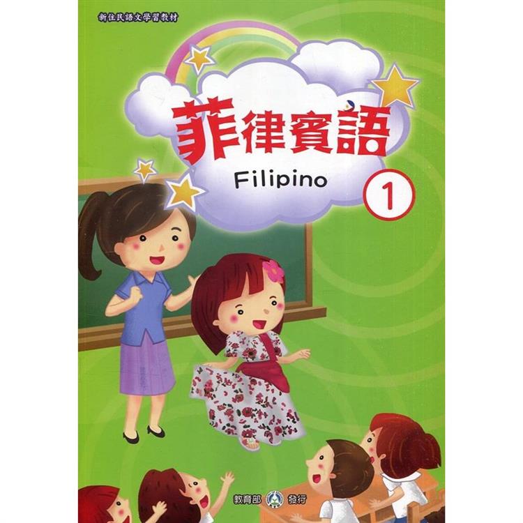 新住民語文學習教材菲律賓語第1冊（二版）【金石堂、博客來熱銷】