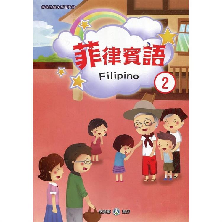 新住民語文學習教材菲律賓語第2冊（二版）【金石堂、博客來熱銷】