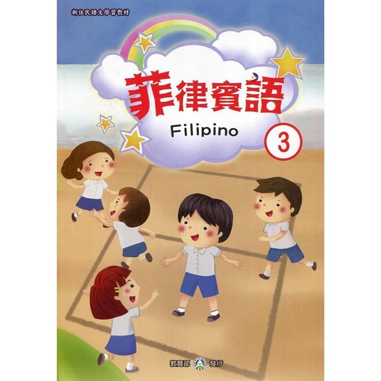 新住民語文學習教材菲律賓語第3冊（二版）【金石堂、博客來熱銷】