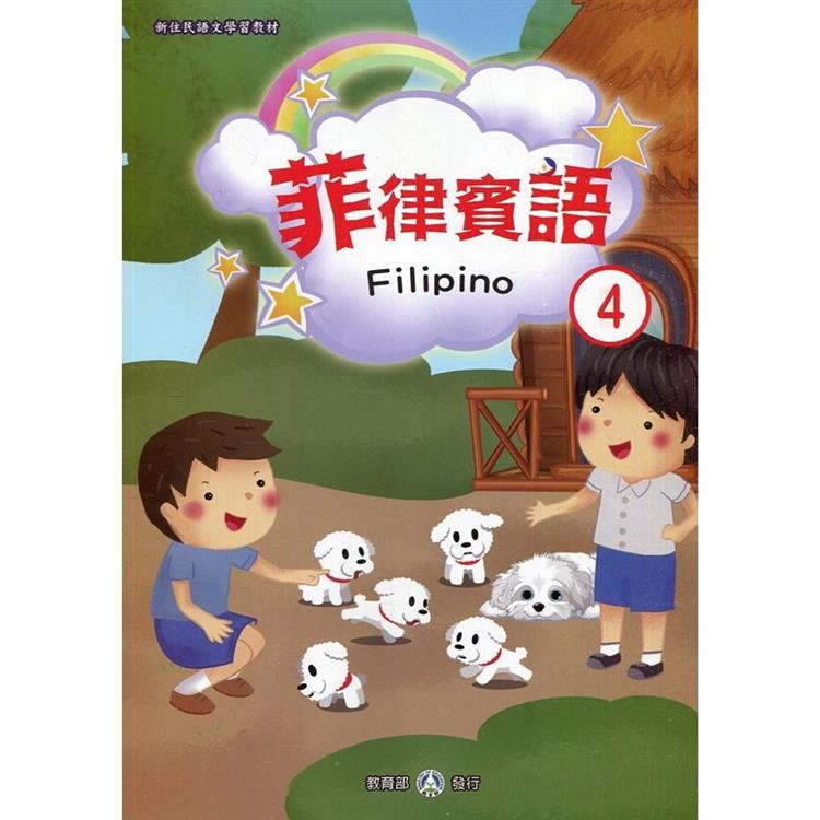 新住民語文學習教材菲律賓語第4冊（二版）【金石堂、博客來熱銷】
