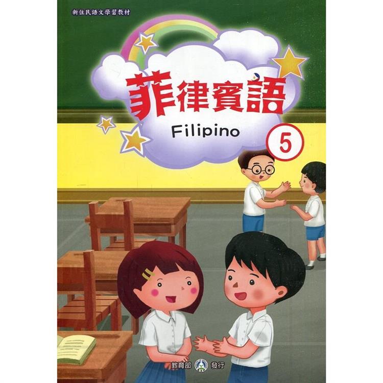 新住民語文學習教材菲律賓語第5冊（二版）【金石堂、博客來熱銷】