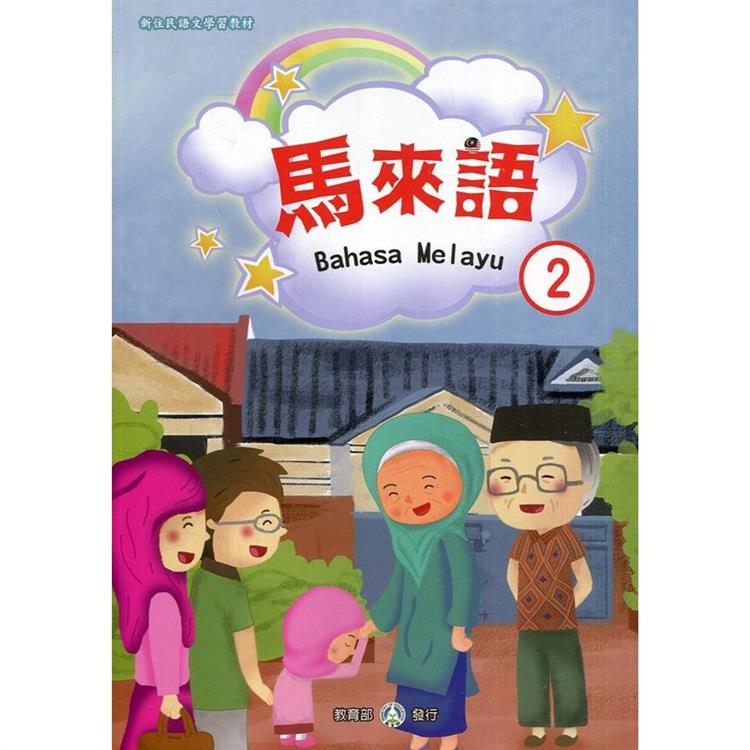 新住民語文學習教材馬來語第2冊（二版）【金石堂、博客來熱銷】