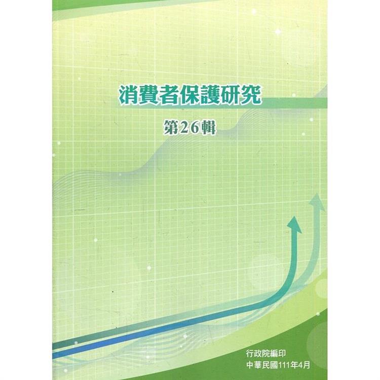 消費者保護研究第26輯【金石堂、博客來熱銷】