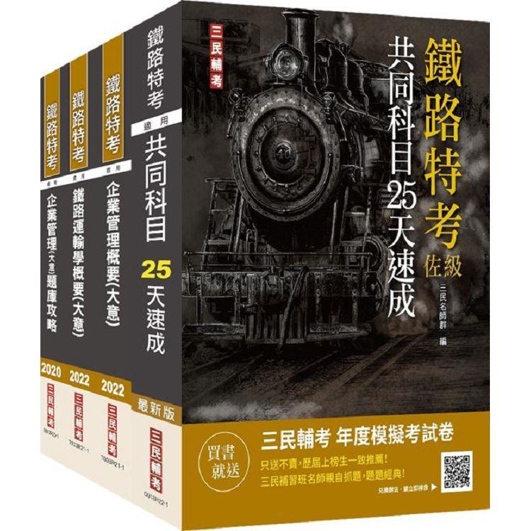 2022鐵路佐級[運輸營業]速成套書（贈企業管理題庫）【金石堂、博客來熱銷】