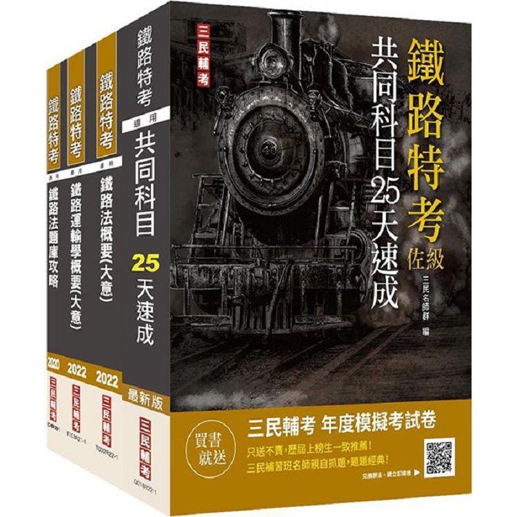 2022鐵路佐級[場站調車]速成套書（贈鐵路法題庫）【金石堂、博客來熱銷】